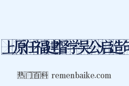 上原任福建督学吴公启造句是什么意思的图片